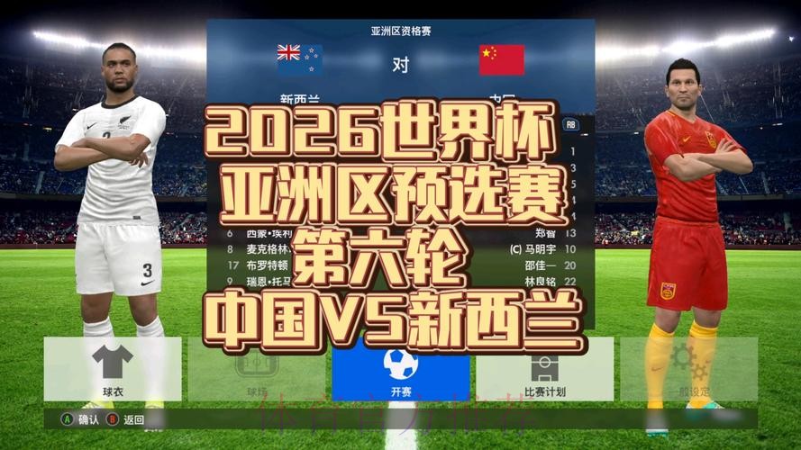 2026世界杯预选赛直播全程解析 2026世界杯预选赛直播全程解析